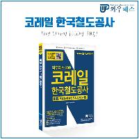 코레일 2018년 하반기 채용 완벽하게 준비하는 방법