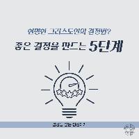 그리스도인의 결정법: 좋은 결정을 만드는 5단계