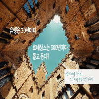 유행은 20년마다, 르네상스는 500년마다 돌고 돈다!