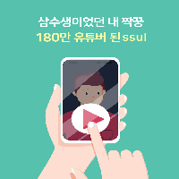 삼수생이었던 내 짝꿍 180만 유튜버 된. ssul