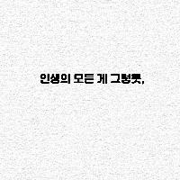 [명상]인생의 모든 게 그렇듯