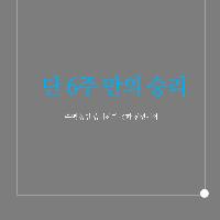 단 6주 만의 승리