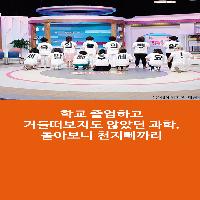 학교 졸업하고 거들떠보지도 않았던 과학, 돌아보니 천지