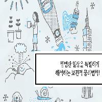 평범한 일상을 특별하게 해석하는 보편적 물리법칙!