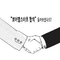 '보이텔스바흐 합의' 들어보셨나요?