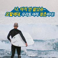 오팔세대, 우리도 아직 청춘이다!