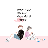 연애가 서툴고 사랑 앞에 막막하기만 한 당신에게