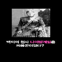 백의의 천사 나이팅게일은 싸움꾼이었다?