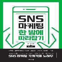 SNS 마케팅 각개격파 노하우