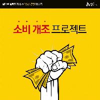 2017년엔 지갑을 넉넉하게! 소비 개조 프로젝트!