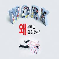 우리는 "왜?" 일을 하고 있는가?