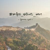 #대륙의_비지니스_매너