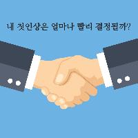 성공하는 사람들의 독특한 자기소개법