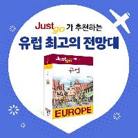 유럽 여행에서 절대 놓치지 말아야 할  최고의 전경