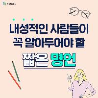 내성적인 사람들이 꼭 알아두어야 할 짧은 명언