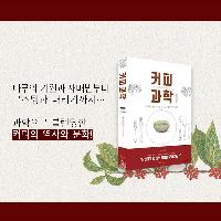 더 많이 알수록 커피의 맛과 향은 깊어진다.