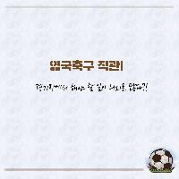경기장에서 해야 할 일이 의외로 많다?!