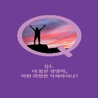 '경영 초짜'에서 '프로'로 경영자 필독 9가지 질문!