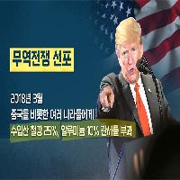 미중 갈등, 고래 싸움에 새우등 터진다!