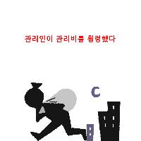 관리비를 횡령했다
