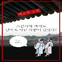 조선시대, 여자도 남자도 아닌 사람이 있었다