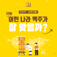 나는 어떤 나라 맥주가 잘 맞을까?