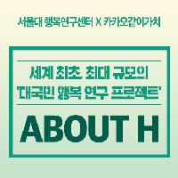 행복을 숫자로 측정할 수 있다면? <ABOUT H>