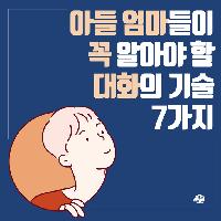 아들 엄마들이 반드시 알아야 할 대화의 기술 7가지