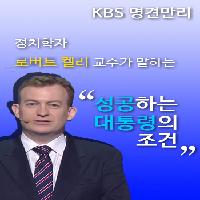 [명견만리:새로운사회] 성공하는 대통령의 조건