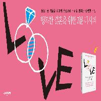 행복한 결혼을 위한 2분 레시피