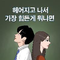 헤어지고 나서 가장 힘든 게 뭐냐면