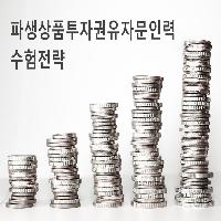 [수험전략] 파생상품투자권유자문인력 파헤치기!