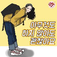 아무것도 하지 않아도 괜찮아요