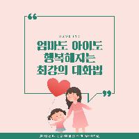 엄마도 아이도 행복해지는 최강의 대화법