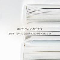 지나간 2016년, 베스트셀러 속 명문장 15