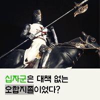 #03 십자군은 대책 없는 오합지졸이었다?