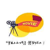 영화처럼 꿈꿔라