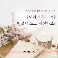 <자녀 축복 노트>, 어떻게 쓸까요?