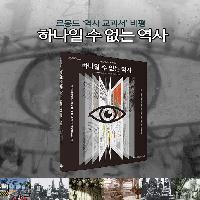 하나일 수 없는 역사! 르몽드 '역사 교과서' 비평