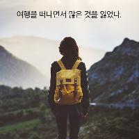 혼자 떠나도 괜찮을까?