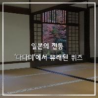 일본의 전통 '다다미'에서 유래된 퀴즈!