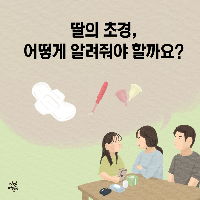 딸의 초경, 어떻게 알려줘야 할까요?