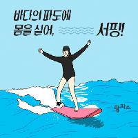 "바다는 나를 평가하지 않는다."