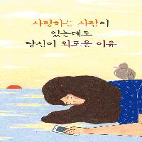 연인이 있어도 당신이 외로운 이유