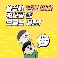 솔직히 은행 이자 계산할 줄 모르는 사람?
