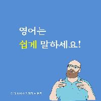 영어는 쉽게 말하세요!