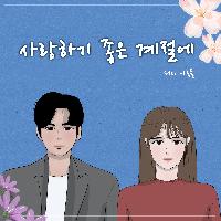 이별 없는 연애를 가능하게 하는 것