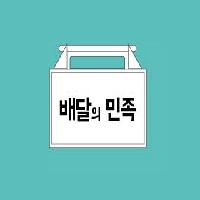 '배달의 민족'이 탄생할 수 있었던 결정적 이유