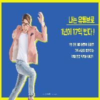 나는 유튜브로 1년에 17억 번다!