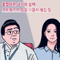 불합리한 상사의 말에 의도적으로 입을 다물자 생긴 일
